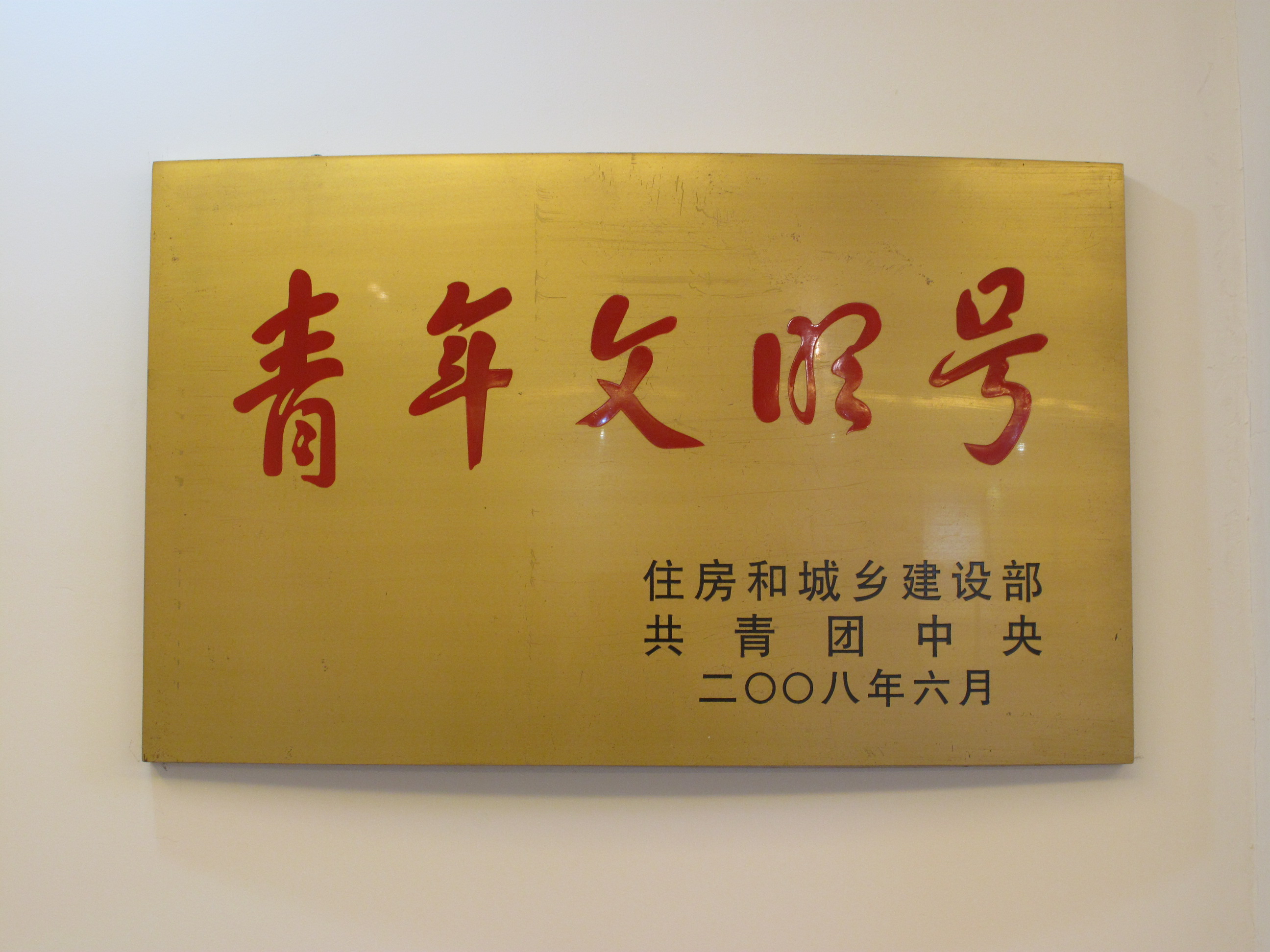 青年文明号(2018/10/19 16:58:57)