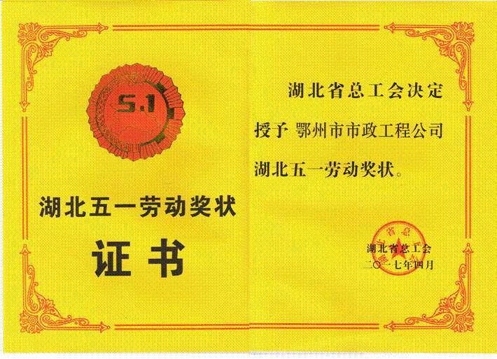 湖北五一劳动奖状(2018/10/19 16:59:16)