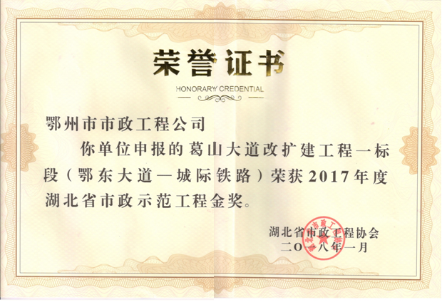 2017年度湖北省市政示范工程金奖(2018/10/19 17:01:41)